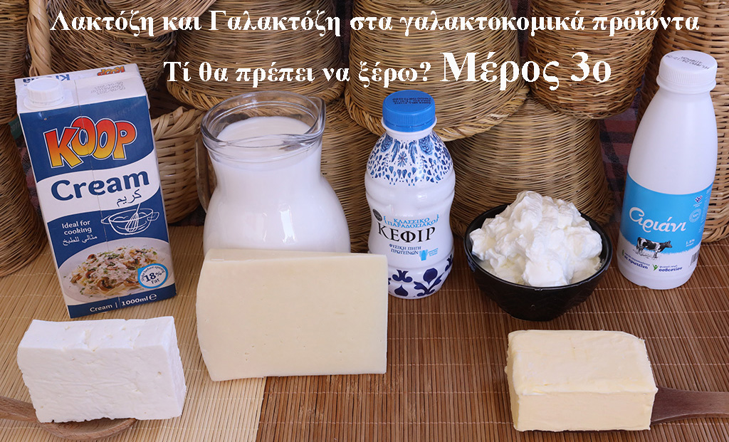 ΠΡΩΤΟΣΕΛΙΔΟ - Λακτόζη και Γαλακτόζη στα γαλακτοκομικά προϊόντα – Τί θα πρέπει να ξέρω? Μέρος 3ο